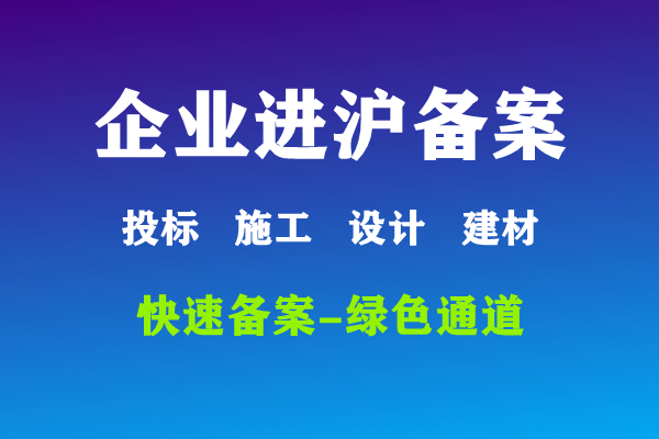 投标企业进沪备案资料